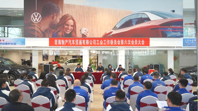 凝心聚力 再起新程&mdash;&mdash;汽貿(mào)公司工會召開第六次會員大會