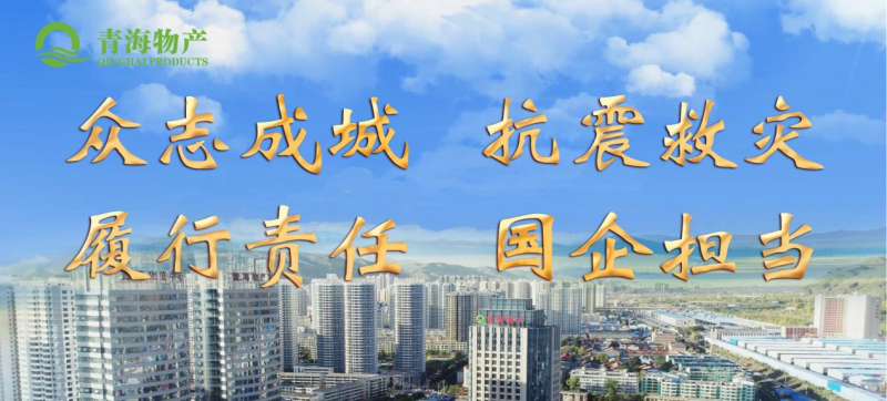 省物產(chǎn)集團定向&ldquo;12&middot;18地震海東災區(qū)&rdquo;捐款100萬元