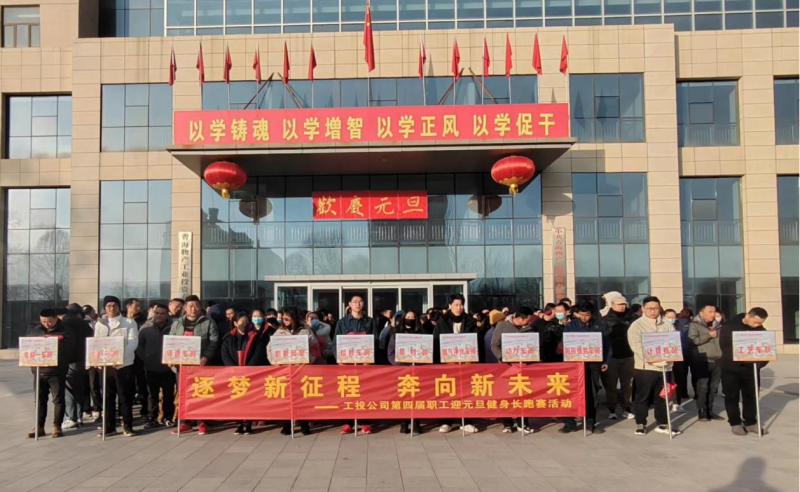 &ldquo;逐夢新征程 奔向新未來&rdquo;  --物產(chǎn)工投公司舉行第四屆職工迎元旦健身長跑賽
