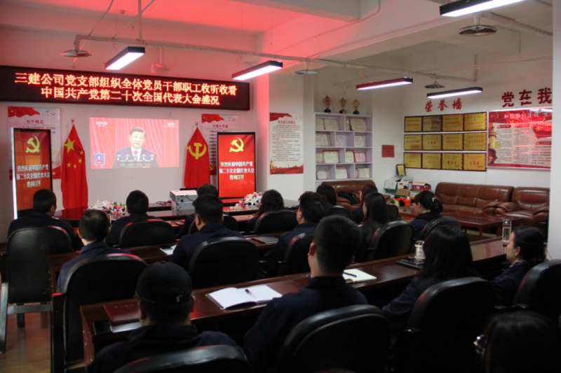 觀盛會、強擔(dān)當(dāng)、筑忠誠----三建公司黨支部組織全體黨員干部職工收聽收看中國共產(chǎn)黨第二十次全國代表大會開幕盛況