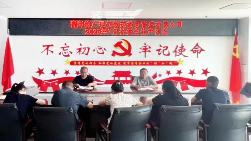 現(xiàn)代物流公司召開2025年7月份安全生產(chǎn)例會(huì)