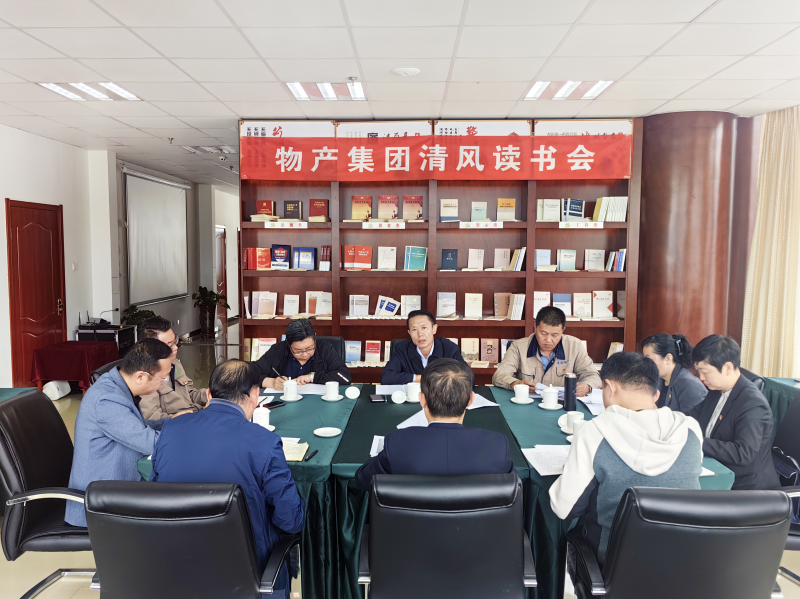 清風(fēng)做伴   讀書思廉 &mdash; &mdash;青海省物產(chǎn)集團(tuán)紀(jì)委召開(kāi)第2次清風(fēng)讀書學(xué)習(xí)會(huì)
