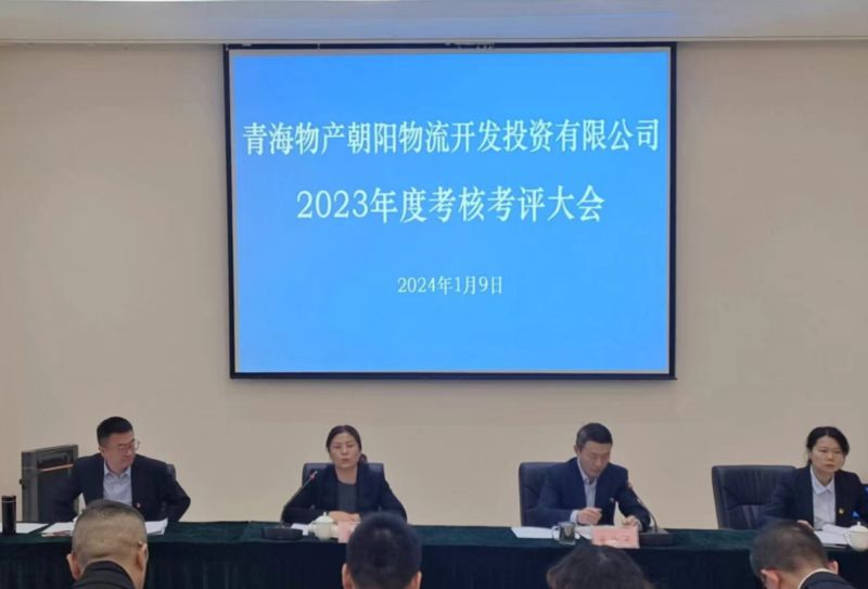 埋頭苦干出成效 踔厲奮進(jìn)譜新篇&mdash;朝物開投公司召開2023年度考核考評(píng)大會(huì)