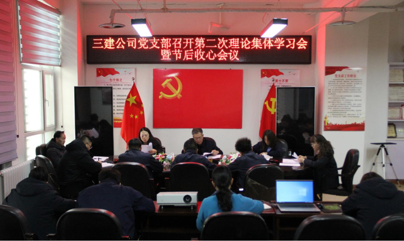 收心歸位攏思想 蓄勢(shì)賦能續(xù)新篇&mdash;&mdash;省三建公司黨支部召開第二次理論集體學(xué)習(xí)會(huì)暨春節(jié)節(jié)后收心會(huì)議