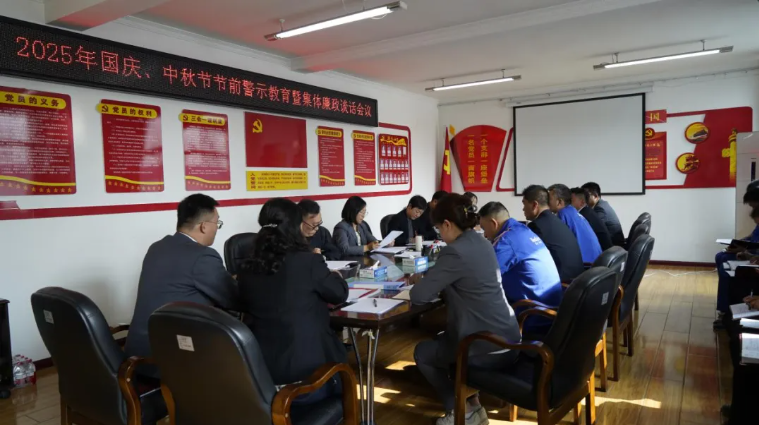 汽貿(mào)公司黨支部召開國(guó)慶、中秋節(jié)節(jié)前警示教育暨集體廉政談話會(huì)議