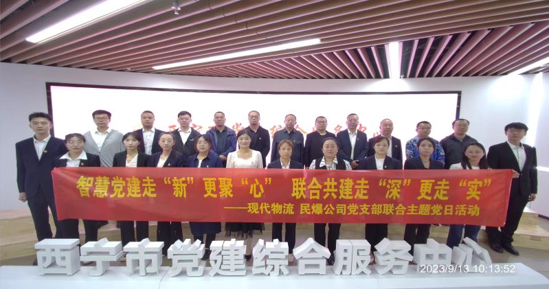 智慧黨建走&ldquo;新&rdquo;更聚&ldquo;心&rdquo;  聯(lián)合共建走&ldquo;深&rdquo;更走&ldquo;實&rdquo;  &mdash;&mdash;民爆公司、現(xiàn)代物流公司黨支部聯(lián)合開展主題黨日活動