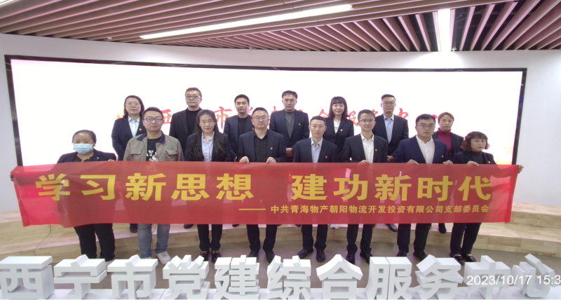 朝物開(kāi)投公司黨支部組織開(kāi)展 &ldquo;學(xué)習(xí)新思想，建功新時(shí)代&rdquo; 主題黨日活動(dòng)