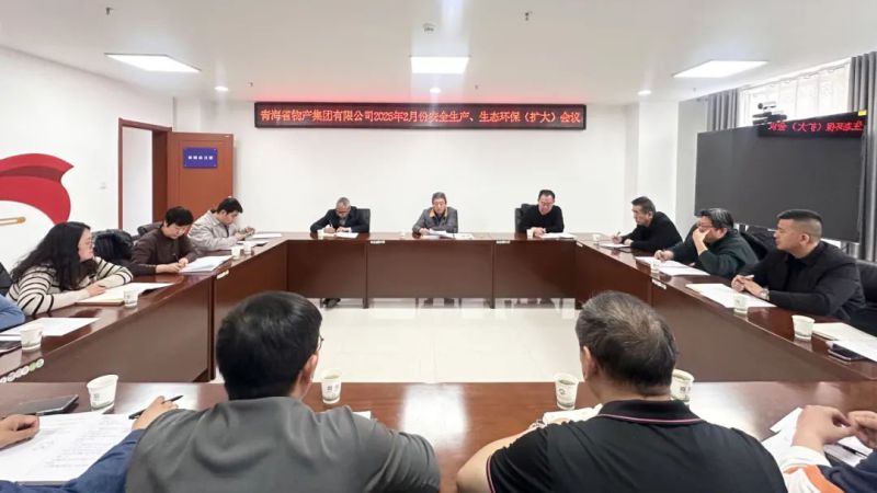 集團(tuán)召開(kāi)2025年2月份安全生產(chǎn)、生態(tài)環(huán)保（擴(kuò)大）會(huì)議