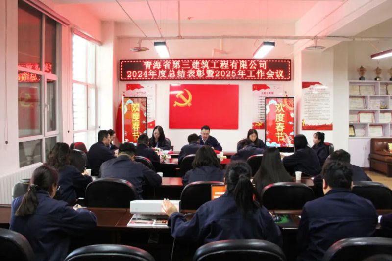 凝心聚力謀發(fā)展，拼搏奮進(jìn)譜新篇&mdash;&mdash;省三建公司召開2024年度總結(jié)表彰暨2025年工作會(huì)議