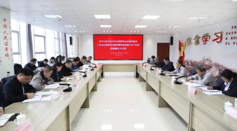 省物產(chǎn)集團(tuán)黨委召開學(xué)習(xí)習(xí)近平總書記全國國有企業(yè)黨的建設(shè)工作會議重要講話精神暨黨建與生產(chǎn)經(jīng)營深度融合大討論