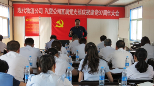 現(xiàn)代物流公司、物產(chǎn)汽貿(mào)公司直屬黨支部召開(kāi)慶祝建黨97周年大會(huì)