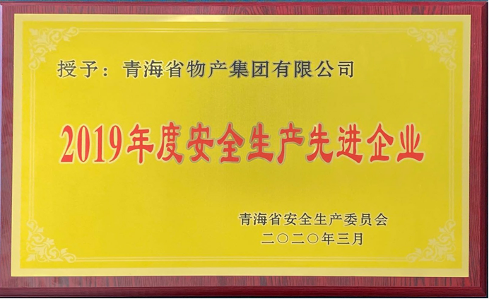 省物產(chǎn)集團榮獲&ldquo;2019年度安全生產(chǎn)先進企業(yè)&rdquo;稱號