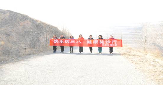 快樂(lè)迎三八，健康徒步行