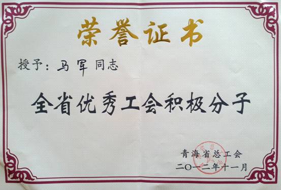 省物產(chǎn)集團(tuán)工會(huì)優(yōu)秀個(gè)人、模范集體榮獲省總工會(huì)表彰