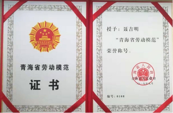 工投公司聶吉明同志喜獲&ldquo;青海省勞動(dòng)模范&rdquo;榮譽(yù)稱(chēng)號(hào)